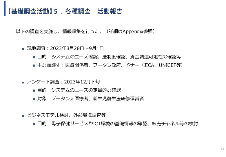 令和5年度「ブータンにおける新生児蘇生法教育支援AIシステム基礎調査プロジェクト報告書」