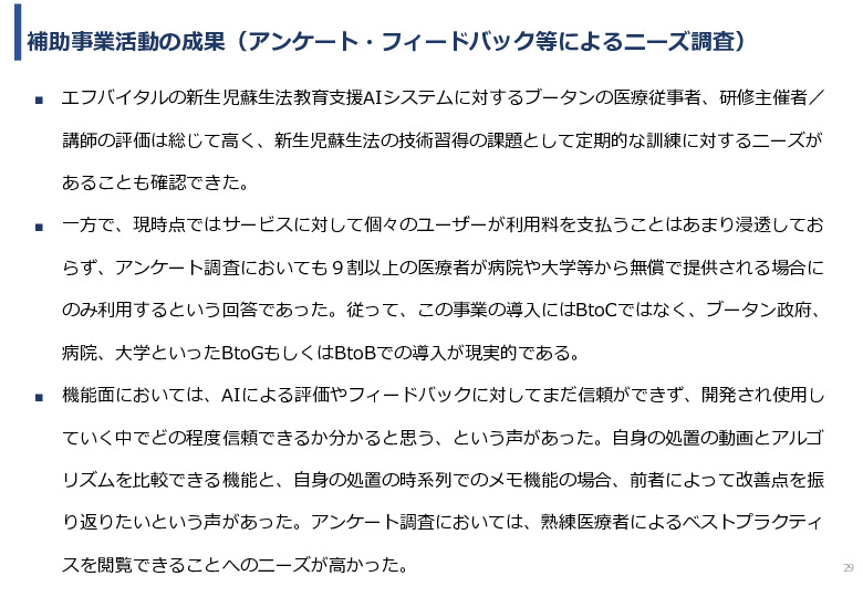 令和5年度「ブータンにおける新生児蘇生法教育支援AIシステム基礎調査プロジェクト報告書」