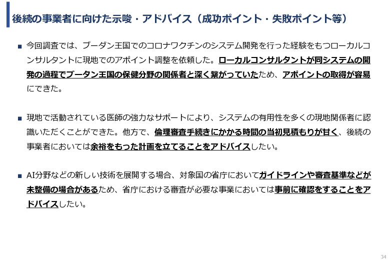 令和5年度「ブータンにおける新生児蘇生法教育支援AIシステム基礎調査プロジェクト報告書」