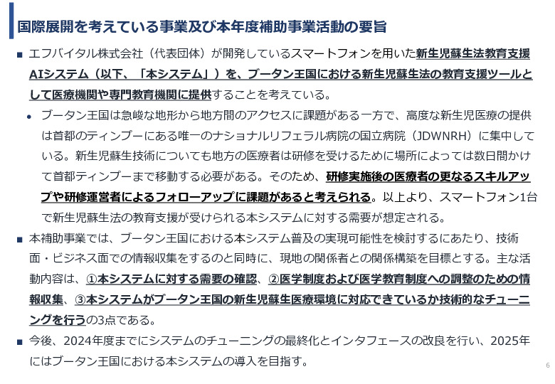 令和5年度「ブータンにおける新生児蘇生法教育支援AIシステム基礎調査プロジェクト報告書」