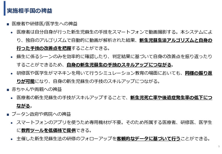 令和5年度「ブータンにおける新生児蘇生法教育支援AIシステム基礎調査プロジェクト報告書」