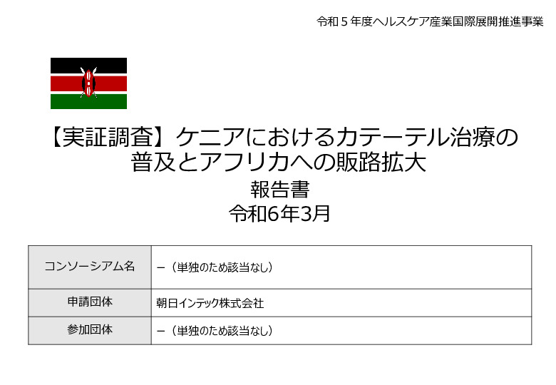 令和5年度「ケニアにおけるカテーテル治療の普及とアフリカへの販路拡大報告書」