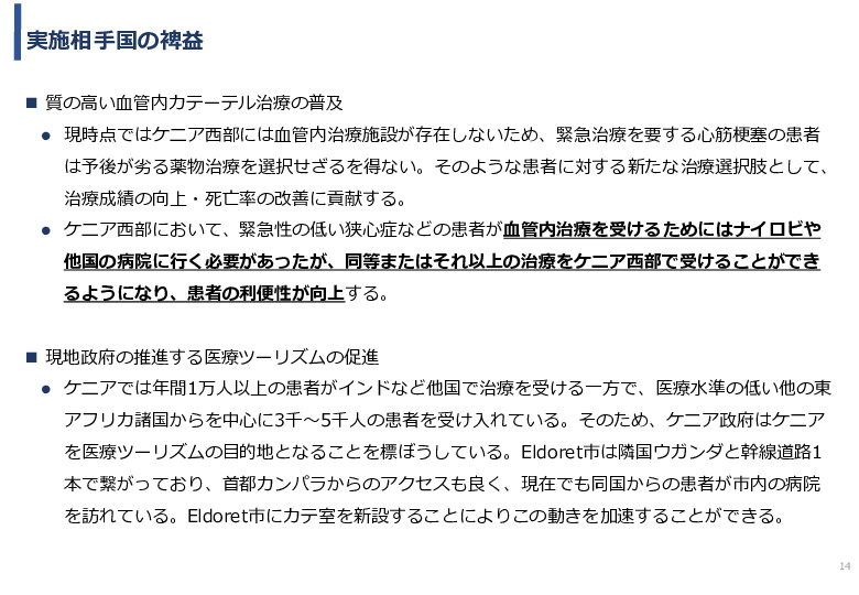 令和5年度「ケニアにおけるカテーテル治療の普及とアフリカへの販路拡大報告書」