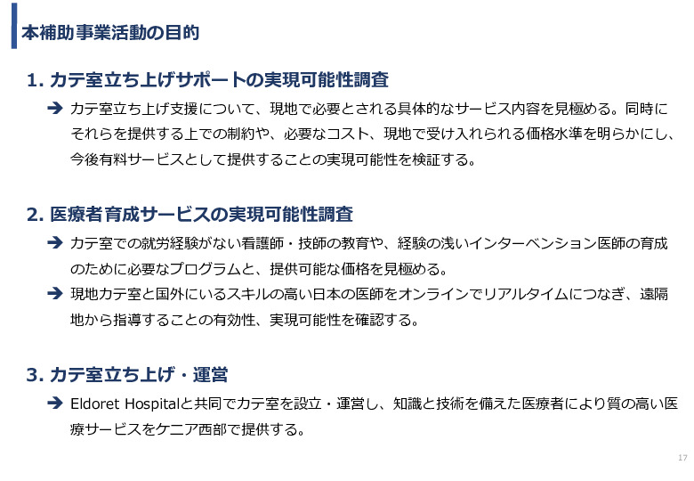 令和5年度「ケニアにおけるカテーテル治療の普及とアフリカへの販路拡大報告書」