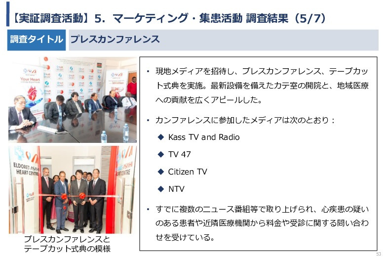 令和5年度「ケニアにおけるカテーテル治療の普及とアフリカへの販路拡大報告書」