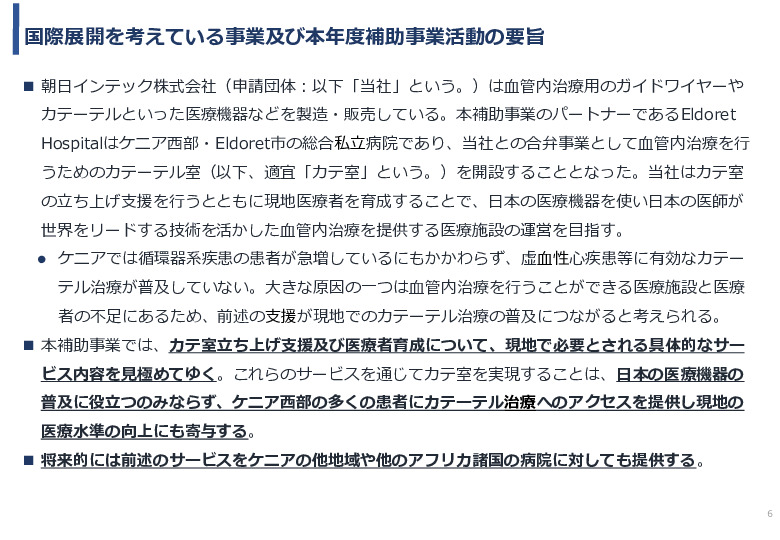 令和5年度「ケニアにおけるカテーテル治療の普及とアフリカへの販路拡大報告書」