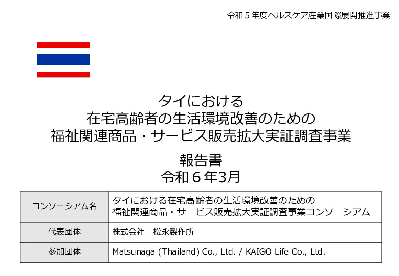 令和5年度「タイにおける在宅高齢者の生活環境改善のための福祉関連商品・サービス販売拡大実証調査事業報告書」