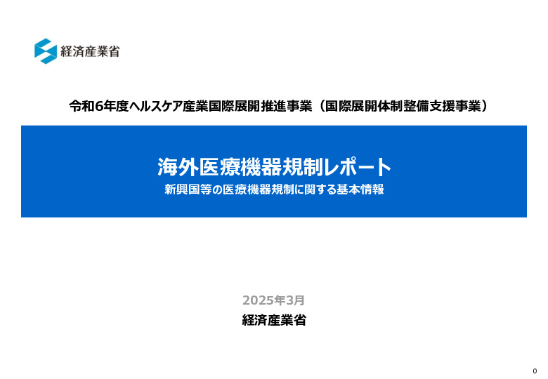 令和６年度_海外医療機器規制レポート