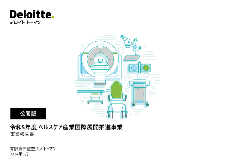 令和５年度「ヘルスケア産業国際展開推進事業」報告書