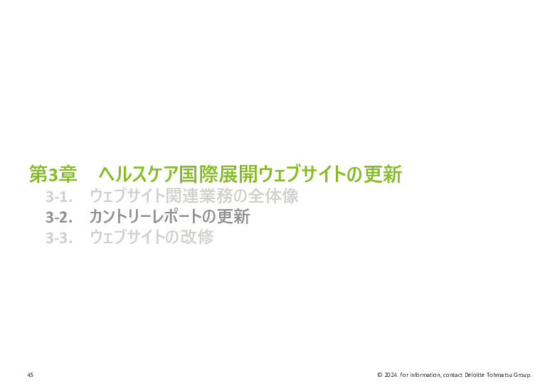 令和５年度「ヘルスケア産業国際展開推進事業」報告書