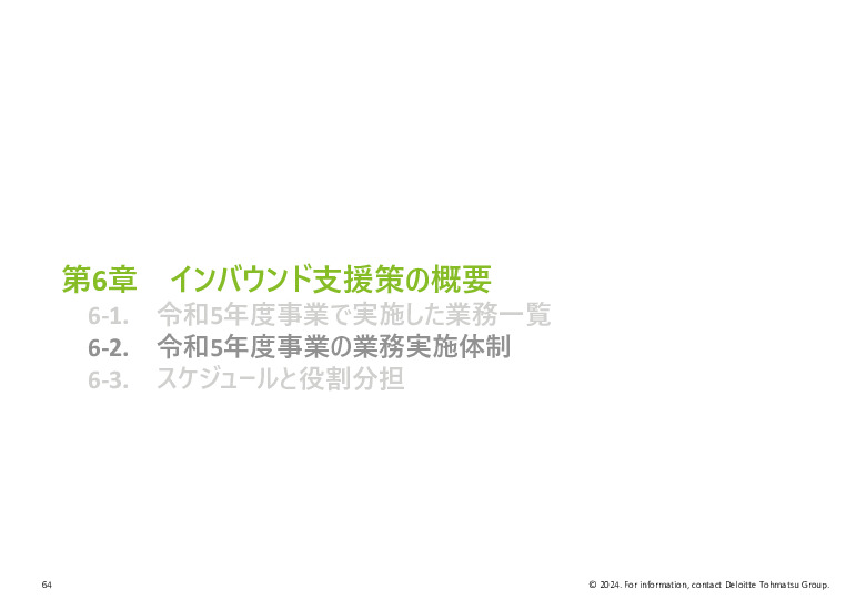 令和５年度「ヘルスケア産業国際展開推進事業」報告書