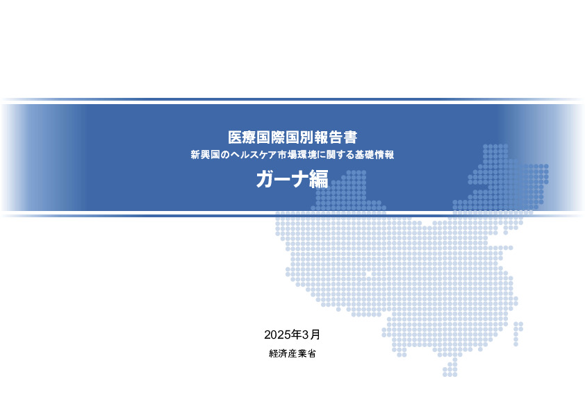 R6年度「医療国際展開カントリーレポート　新興国等のヘルスケア市場環境に関する基本情報　ガーナ編」