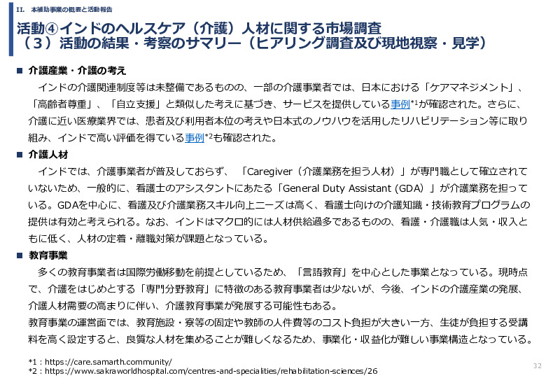 令和６年度「インドへの介護市場の参集に向けた日本式（SOMPO流）介護の啓蒙および普及プロジェクト」事業報告書