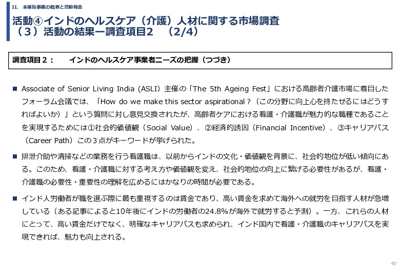 令和６年度「インドへの介護市場の参集に向けた日本式（SOMPO流）介護の啓蒙および普及プロジェクト」事業報告書