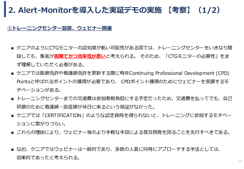 令和６年度「ケニアにおけるMaternity Alert-Monitor導入後の 周産期医療の質向上・効果実証プロジェクト」事業報告書