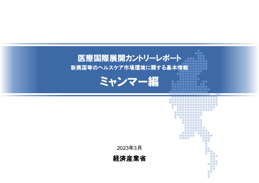 R4年度「医療国際展開カントリーレポート　新興国等のヘルスケア市場環境に関する基本情報　ミャンマー編」