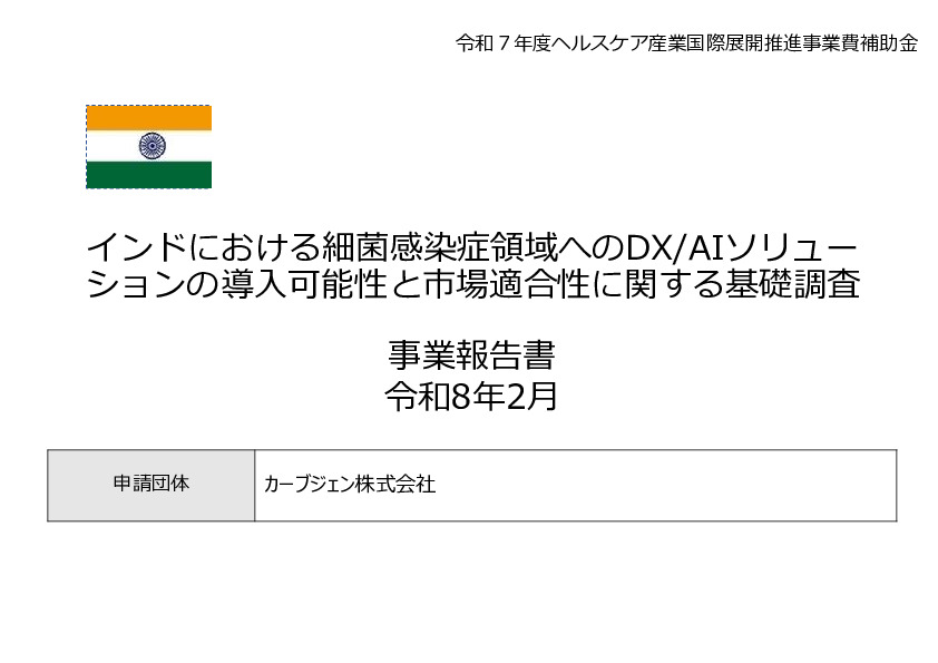 令和7年度「インドにおける細菌感染症領域へのDX/AIソリュー ションの導入可能性と市場適合性に関する基礎調査」事業報告書