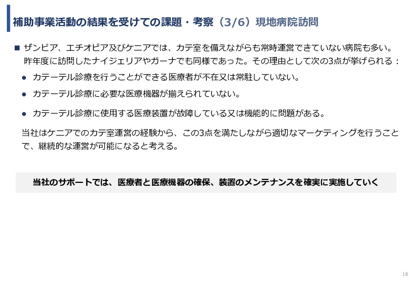 令和7年度「アフリカの開発途上地域における カテーテル治療施設の立ち上げ及び運営サポート」事業報告書