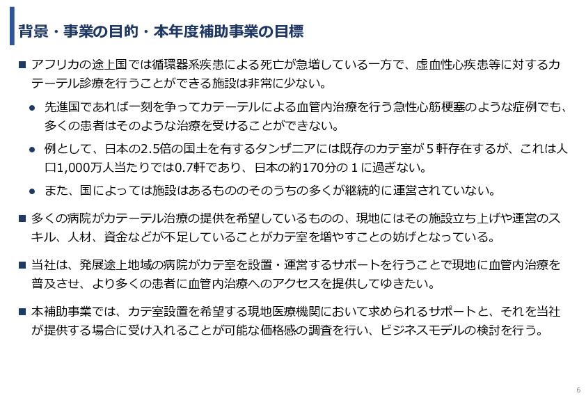 令和7年度「アフリカの開発途上地域における カテーテル治療施設の立ち上げ及び運営サポート」事業報告書