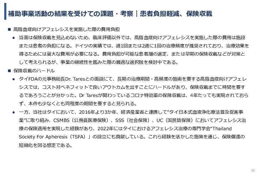 令和7年度「タイにおける 心血管疾患発症リスク低減を目的とした アフェレシス治療の実証調査」事業報告書