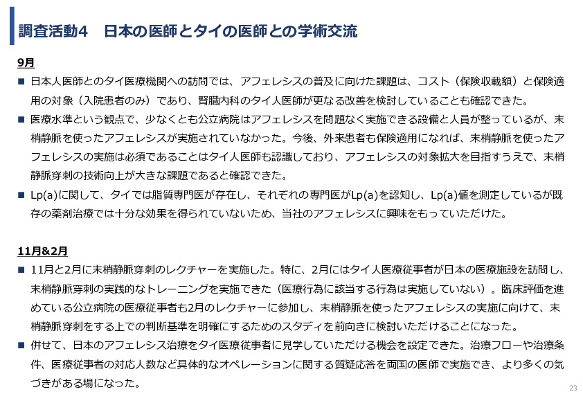 令和7年度「タイにおける 心血管疾患発症リスク低減を目的とした アフェレシス治療の実証調査」事業報告書