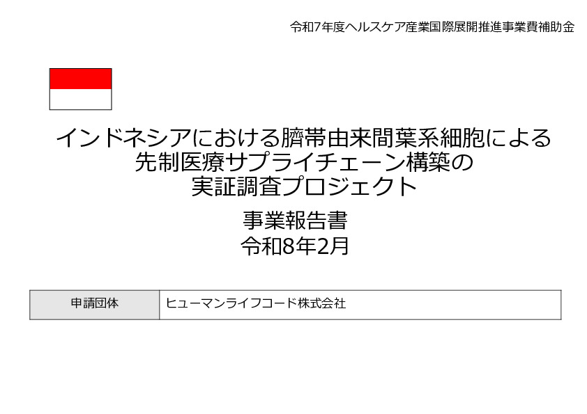令和7年度「インドネシアにおける臍帯由来間葉系細胞による 先制医療サプライチェーン構築の 実証調査プロジェクト」事業報告書