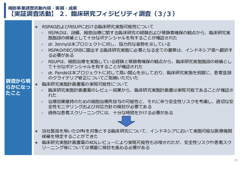 令和7年度「インドネシアにおける臍帯由来間葉系細胞による 先制医療サプライチェーン構築の 実証調査プロジェクト」事業報告書