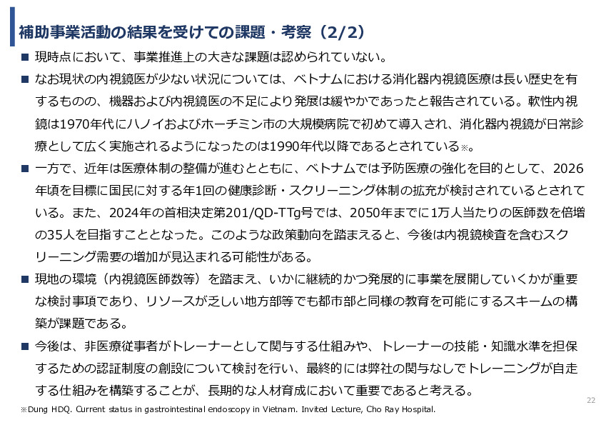 令和7年度「ベトナムにおける内視鏡医療の 普及・拡大に向けた実証調査プロジェクト」事業報告書