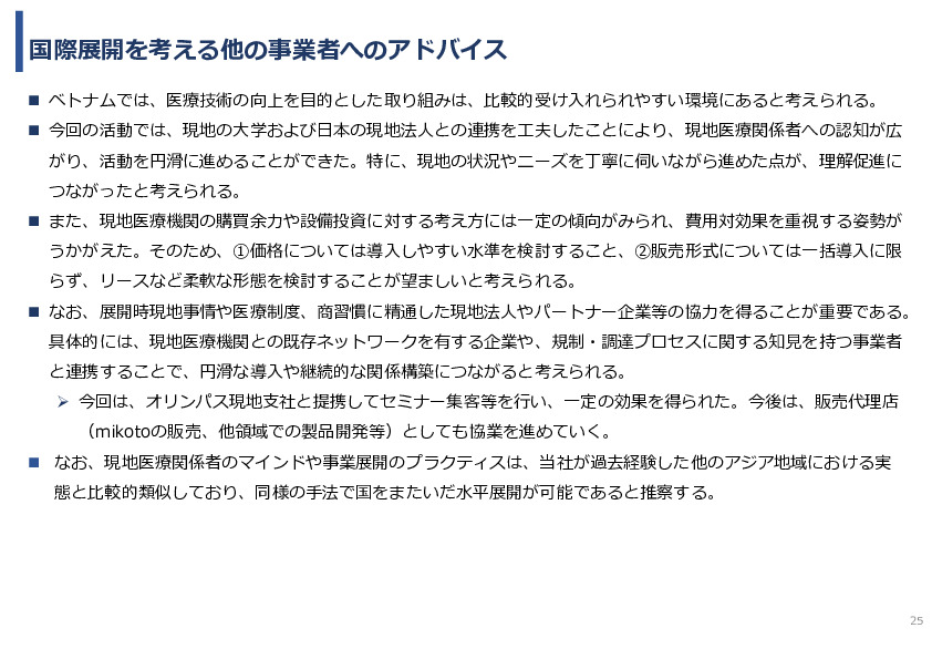令和7年度「ベトナムにおける内視鏡医療の 普及・拡大に向けた実証調査プロジェクト」事業報告書