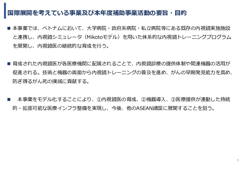 令和7年度「ベトナムにおける内視鏡医療の 普及・拡大に向けた実証調査プロジェクト」事業報告書