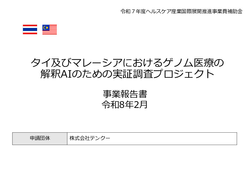 令和7年度「タイ及びマレーシアにおけるゲノム医療の 解釈AIのための実証調査プロジェクト」事業報告書