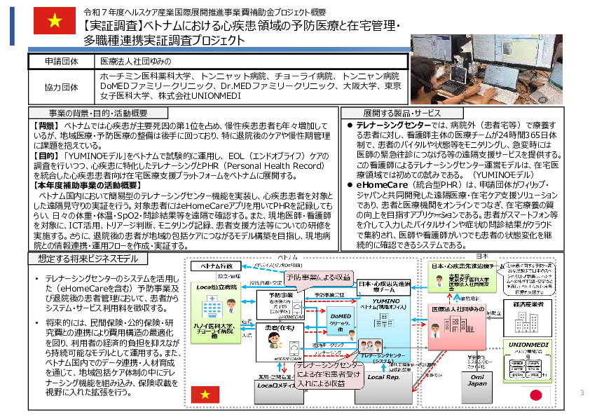 令和7年度「ベトナムにおける心疾患領域の予防医療と在宅管理・多職種連携実証調査プロジェクト 」事業報告書