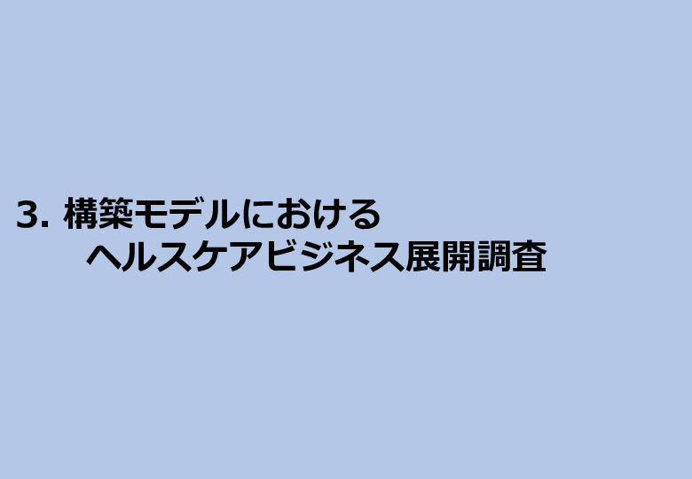 令和3年度ヘルスケア産業国際展開推進事業報告書