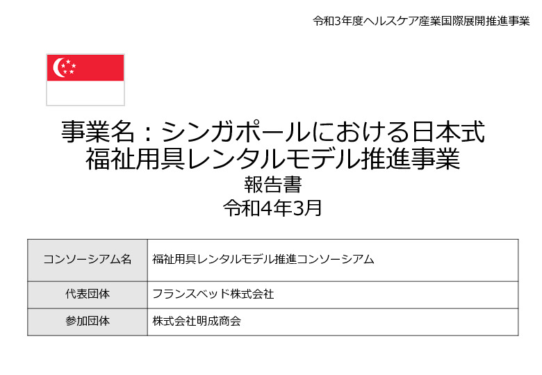 令和3年度ヘルスケア産業国際展開推進事業報告書