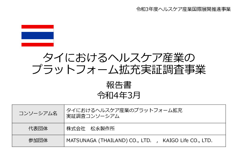 令和3年度ヘルスケア産業国際展開推進事業報告書