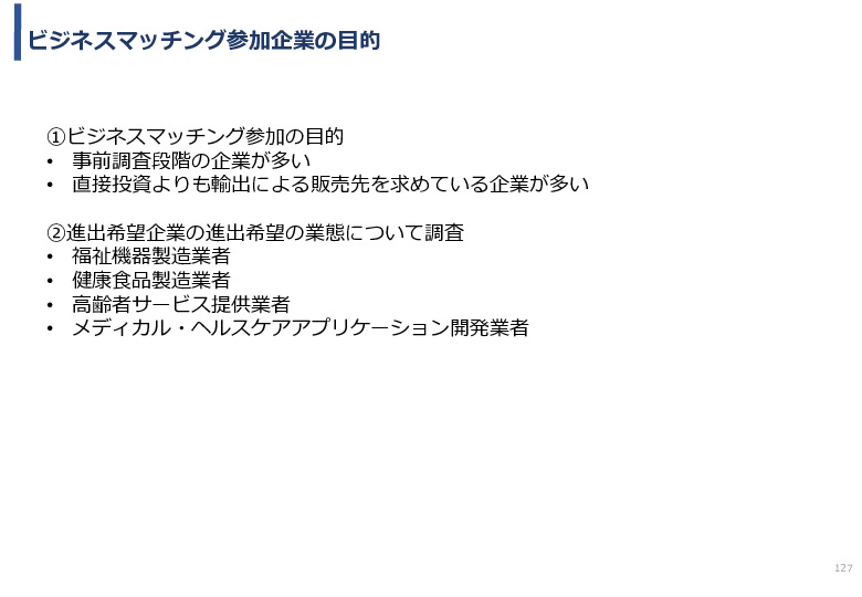 令和3年度ヘルスケア産業国際展開推進事業報告書