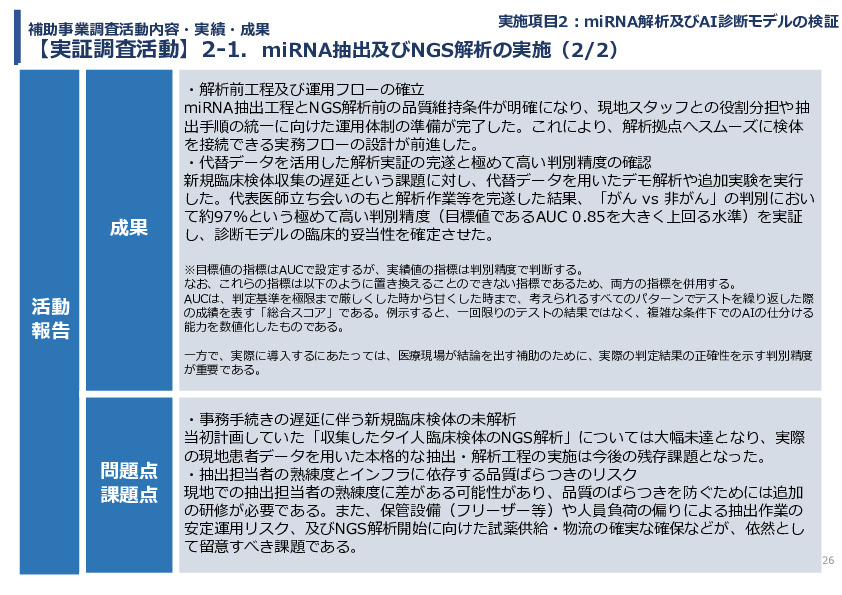 令和７年度「タイにおけるmiRNAを用いた 革新的多種がん早期診断AI技術実証調査プロジェクト」