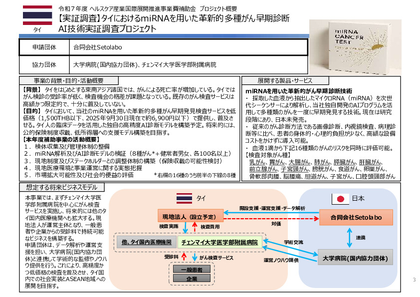 令和７年度「タイにおけるmiRNAを用いた 革新的多種がん早期診断AI技術実証調査プロジェクト」