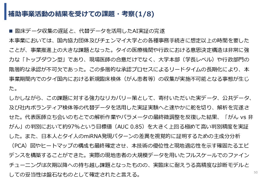 令和７年度「タイにおけるmiRNAを用いた 革新的多種がん早期診断AI技術実証調査プロジェクト」