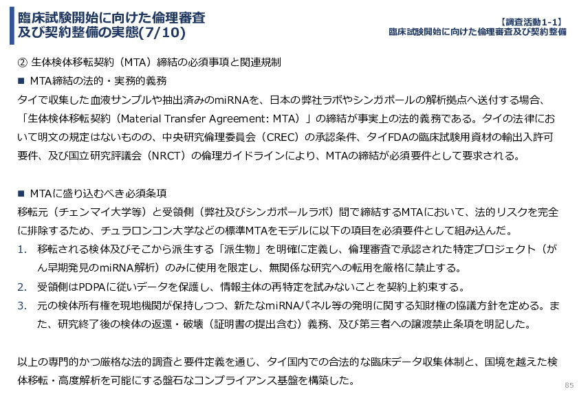 令和７年度「タイにおけるmiRNAを用いた 革新的多種がん早期診断AI技術実証調査プロジェクト」