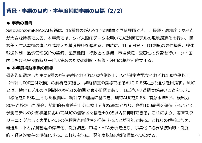 令和７年度「タイにおけるmiRNAを用いた 革新的多種がん早期診断AI技術実証調査プロジェクト」