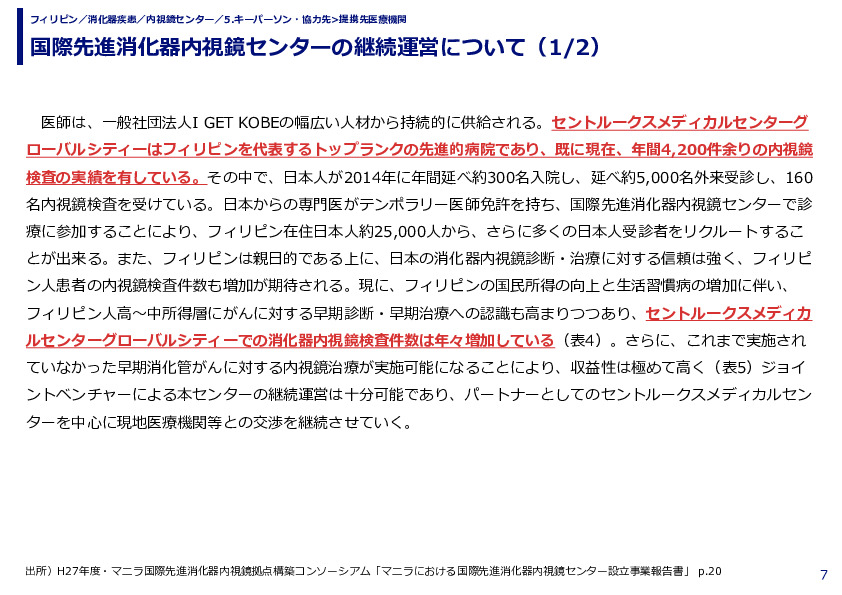 国際先進消化器内視鏡センターの継続運営について