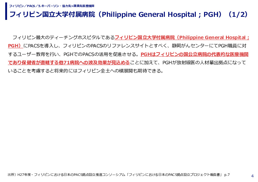 フィリピン国立大学付属病院（Philippine General Hospital ; PGH）