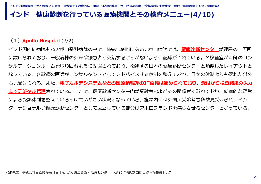 インド　健康診断を行っている医療機関とその検査メニュー