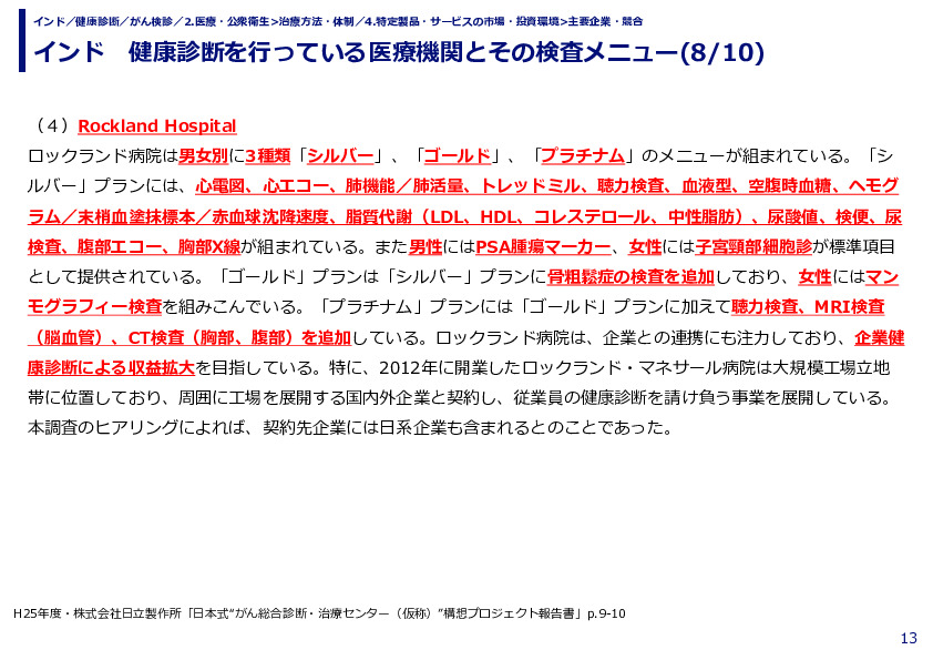 インド　健康診断を行っている医療機関とその検査メニュー