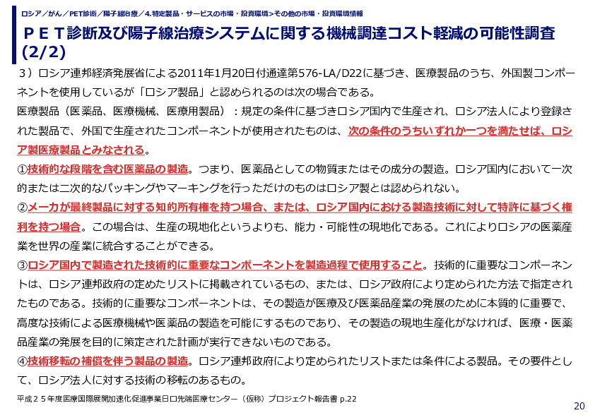 ＰＥＴ診断及び陽子線治療システムに関する機械調達コスト軽減の可能性調査 