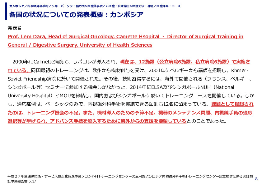 各国の状況についての発表概要：カンボジア