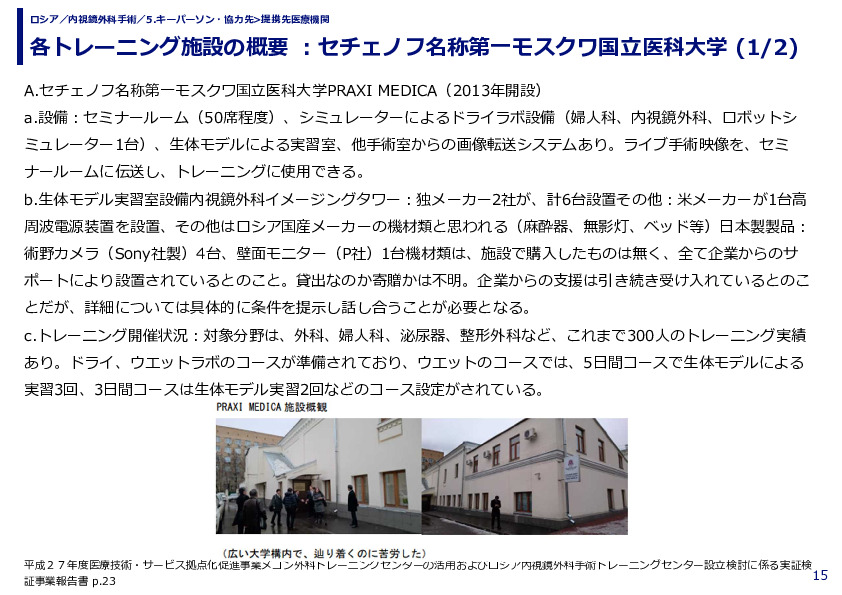 各トレーニング施設の概要 ：セチェノフ名称第一モスクワ国立医科大学 