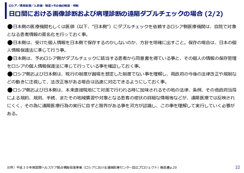 日ロ間における画像診断および病理診断の遠隔ダブルチェックの場合 (1/2)