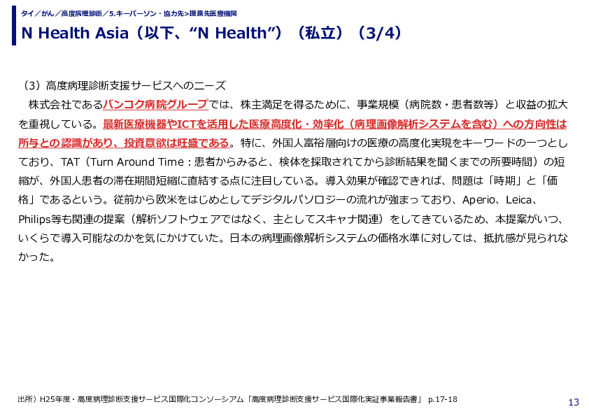 N Health Asia（以下、“N Health”）（私立）（1/4）